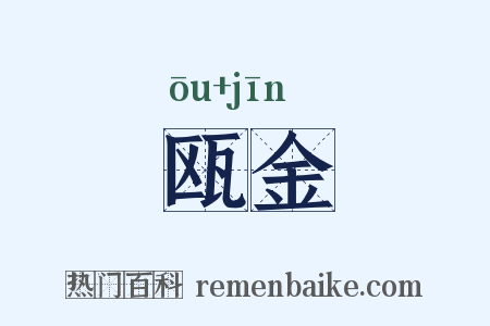 瓯金是什么意思的图片